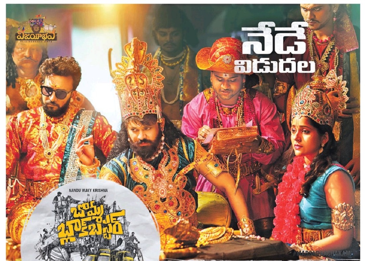 Bomma Blockbuster Movie Review and Rating!