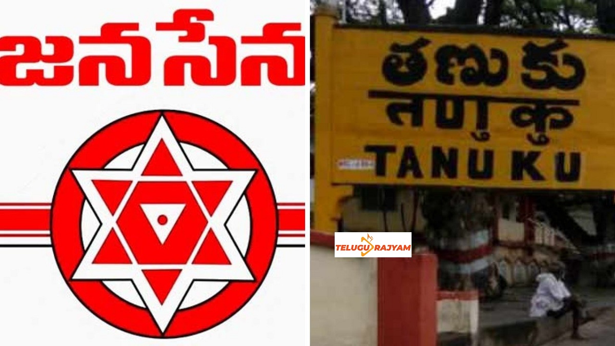 Janasena’s Bold Decision In Tanuku Constituency