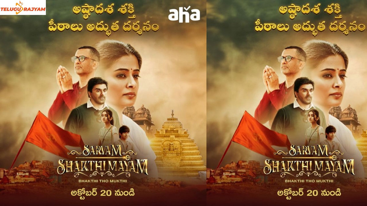‘Sarvam Shaktimayam’ Will Be Streaming On Aha From October 20